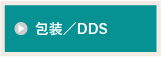 包装／DDS